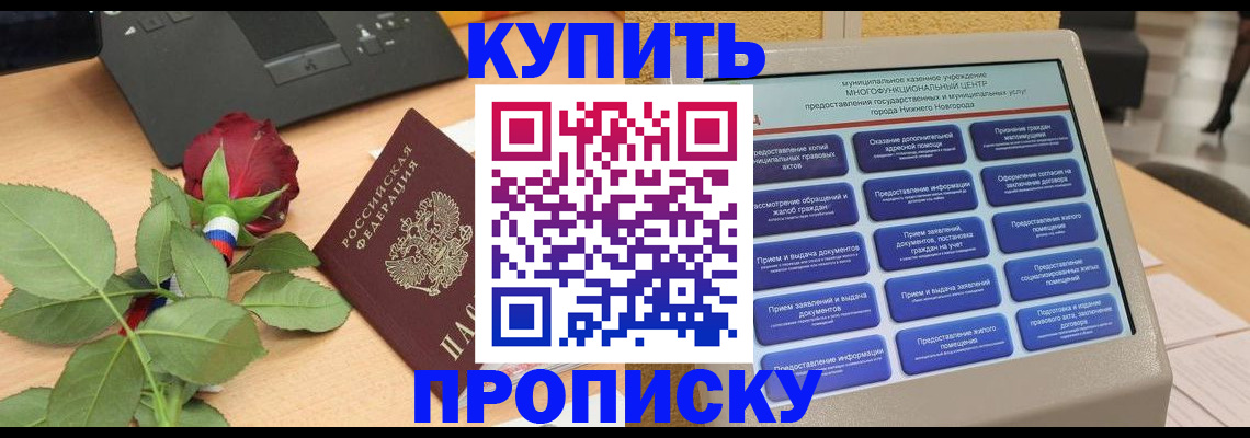 прописка в Хилке